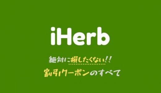【最新】これを見ればOK！iHerbの割引クーポン・キャンペーンコードでお得に買い物する方法！