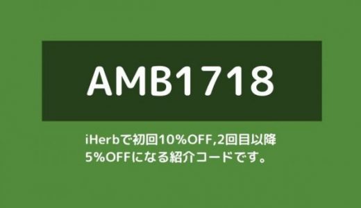 【AMB1718】←確実に使えるアイハーブ（iHerb）の紹介コードです。【割引コード／クーポン】
