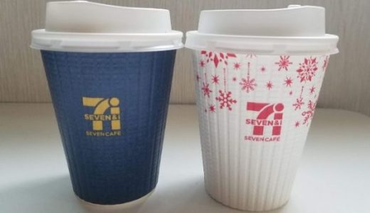 セブンイレブンのコーヒー、「青の贅沢」と「白の定番」を飲み比べ。たった10円で違いはあるか…？