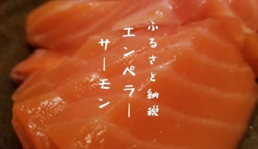 【ふるさと納税】北海道白糠町のエンペラーサーモンがおすすめ！刺身が最高に美味しい…【レビュー／ブログ】