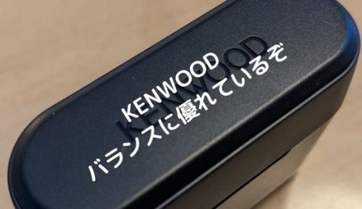 ケンウッド（KENWOOD）のバランスに優れたワイヤレスイヤホンをレビュー【KH-CRZ40T】